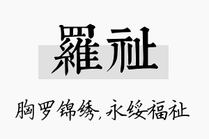 罗祉名字的寓意及含义