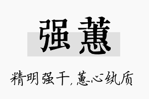 强蕙名字的寓意及含义