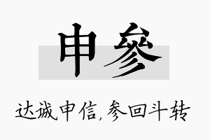 申参名字的寓意及含义