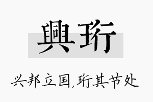 兴珩名字的寓意及含义