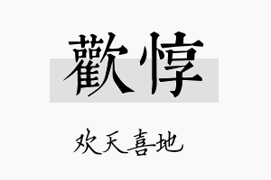 欢惇名字的寓意及含义