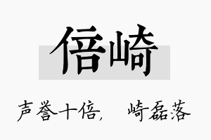 倍崎名字的寓意及含义