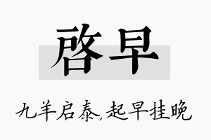 启早名字的寓意及含义