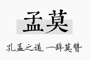 孟莫名字的寓意及含义