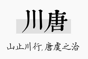 川唐名字的寓意及含义