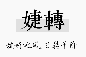 婕转名字的寓意及含义