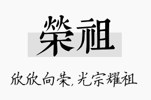 荣祖名字的寓意及含义