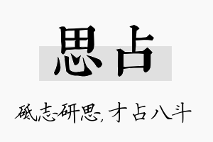 思占名字的寓意及含义