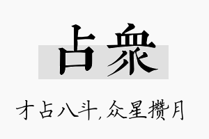 占众名字的寓意及含义