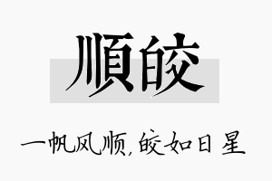 顺皎名字的寓意及含义