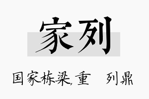 家列名字的寓意及含义