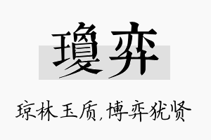 琼弈名字的寓意及含义