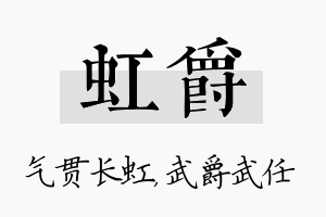 虹爵名字的寓意及含义