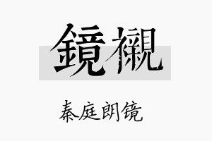 镜衬名字的寓意及含义