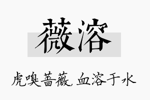 薇溶名字的寓意及含义