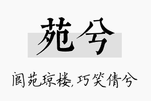 苑兮名字的寓意及含义