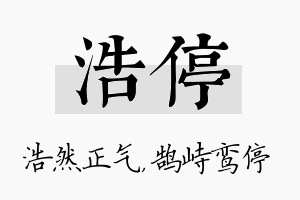 浩停名字的寓意及含义