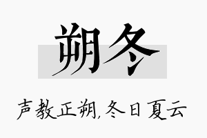 朔冬名字的寓意及含义