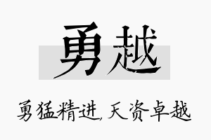 勇越名字的寓意及含义