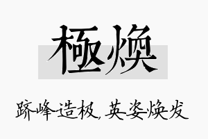 极焕名字的寓意及含义