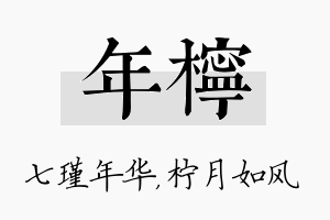 年柠名字的寓意及含义