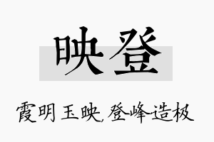 映登名字的寓意及含义