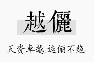 越俪名字的寓意及含义