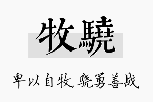 牧骁名字的寓意及含义