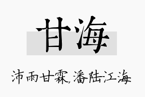 甘海名字的寓意及含义