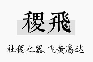 稷飞名字的寓意及含义