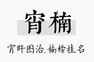 宵楠名字的寓意及含义