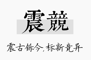 震竞名字的寓意及含义