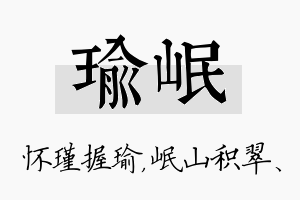 瑜岷名字的寓意及含义