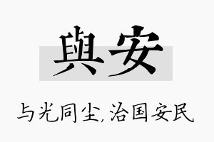 与安名字的寓意及含义