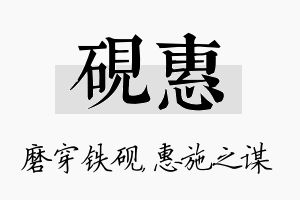 砚惠名字的寓意及含义