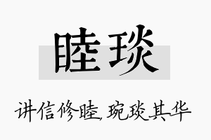 睦琰名字的寓意及含义