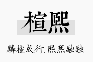 楦熙名字的寓意及含义