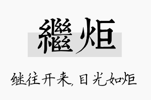 继炬名字的寓意及含义