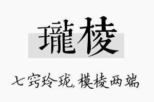 珑棱名字的寓意及含义