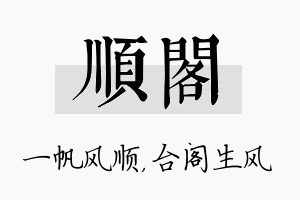 顺阁名字的寓意及含义