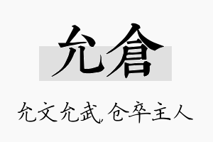 允仓名字的寓意及含义