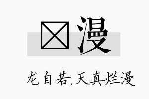 洺漫名字的寓意及含义