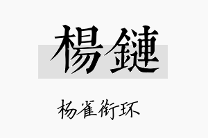 杨链名字的寓意及含义