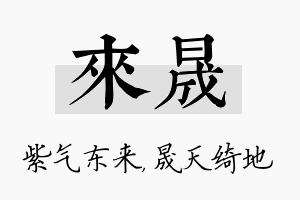 来晟名字的寓意及含义