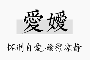 爱嫒名字的寓意及含义