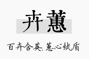 卉蕙名字的寓意及含义