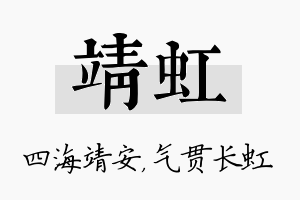 靖虹名字的寓意及含义