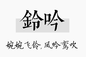 铃吟名字的寓意及含义