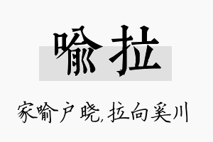 喻拉名字的寓意及含义