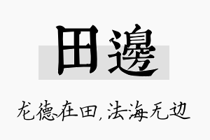 田边名字的寓意及含义